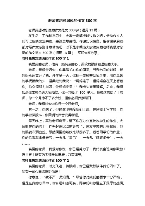 老师我想对您说的作文范文300字（通用13篇）