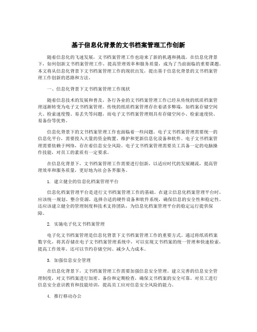 基于信息化背景的文书档案管理工作创新