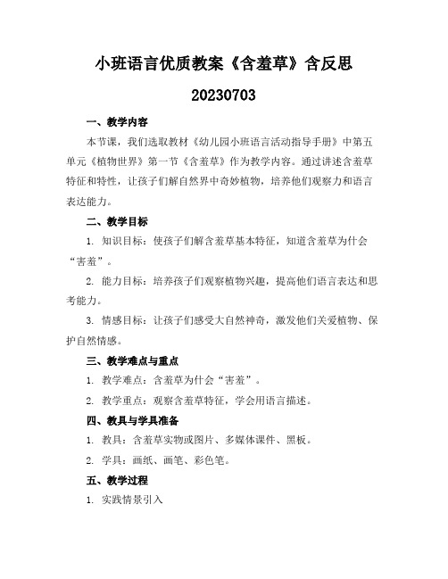 小班语言优质教案《含羞草》含反思20230703