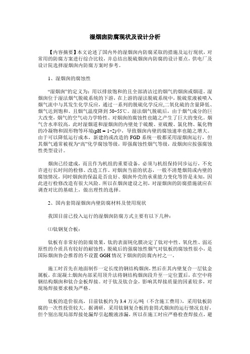 湿烟囱防腐现状及设计分析