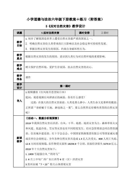 《应对自然灾害》教案教学设计+练习(附答案)