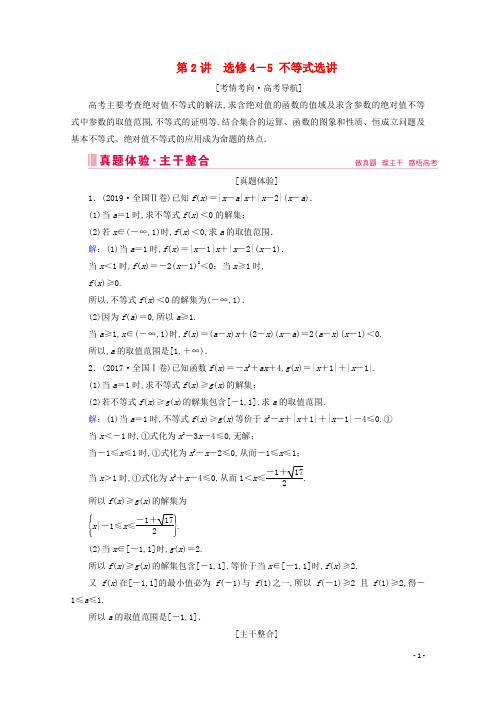 2020届高考数学大二轮复习层级二专题七系列4选考第2讲不等式选讲教学案(选修4_5)