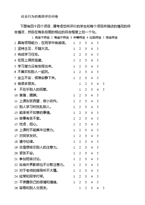 社会行为教师评价问卷