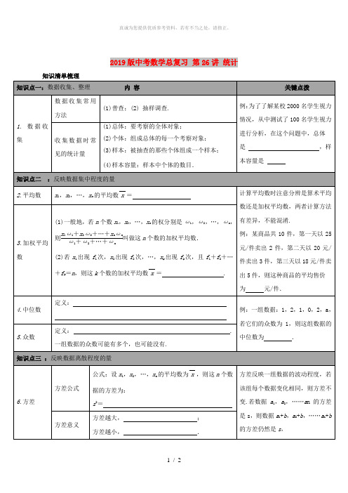 2019版中考数学总复习 第26讲 统计