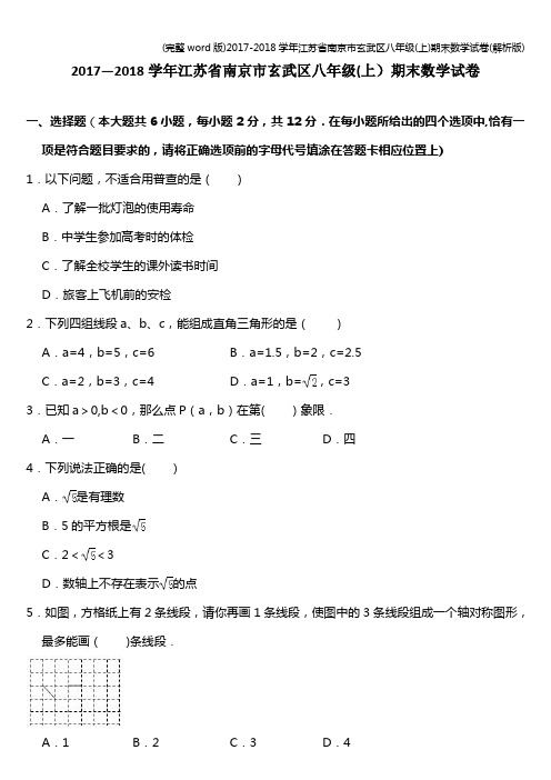 (完整word版)2017-2018学年江苏省南京市玄武区八年级(上)期末数学试卷(解析版)