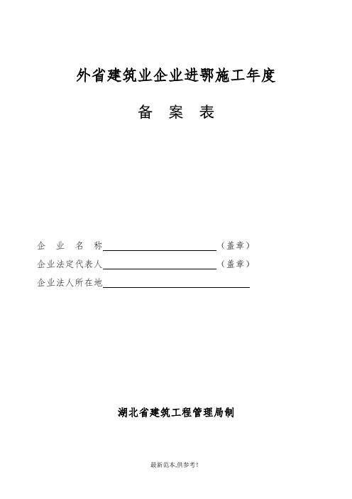 外省建筑业企业进鄂施工年度备案表