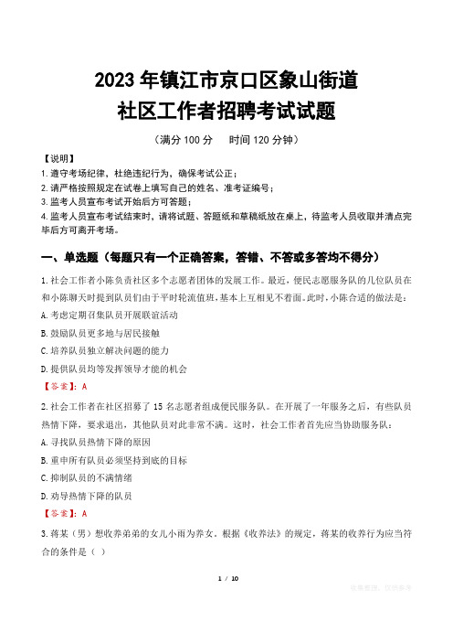 2023年镇江京口区象山街道社区工作者招聘考试真题