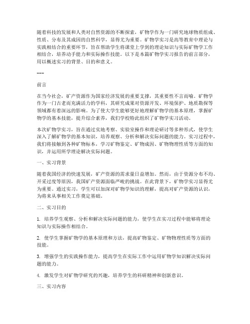 矿物学实习报告前言