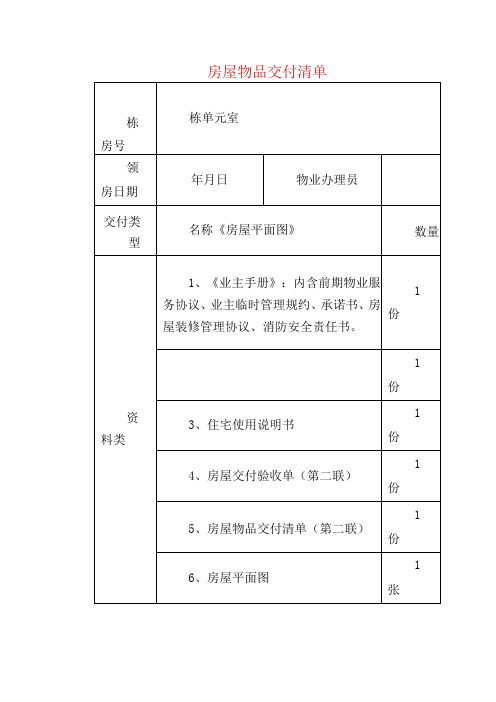 房屋物品交付清单