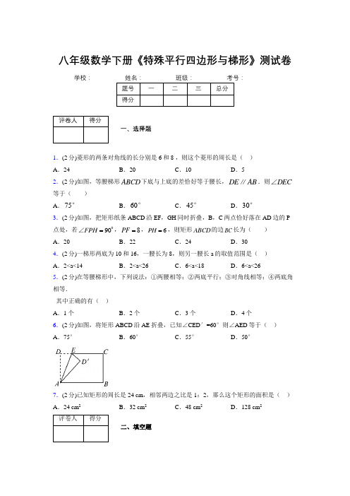 2019-2020初中数学八年级下册《特殊平行四边形与梯形》专项测试(含答案) (600)