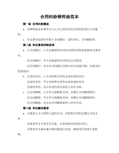 合同纠纷律师函范本