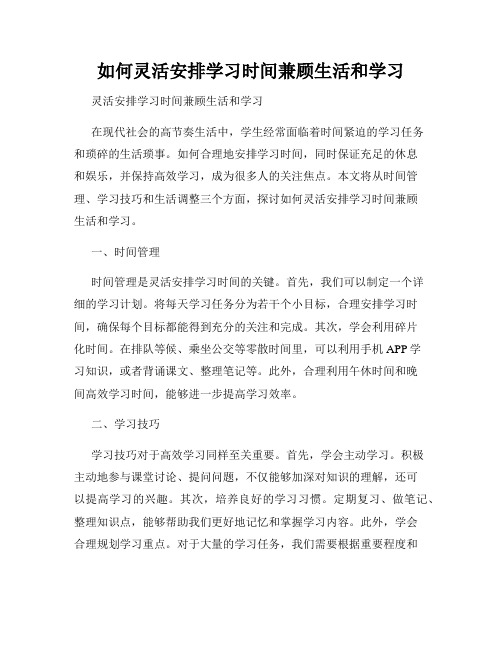 如何灵活安排学习时间兼顾生活和学习