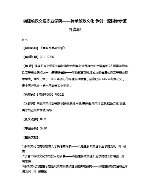 福建船政交通职业学院——传承船政文化 争创一流国家示范性高职