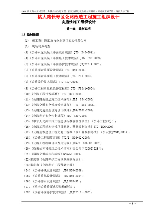 桃大路长寿区公路改造工程施工组织设计