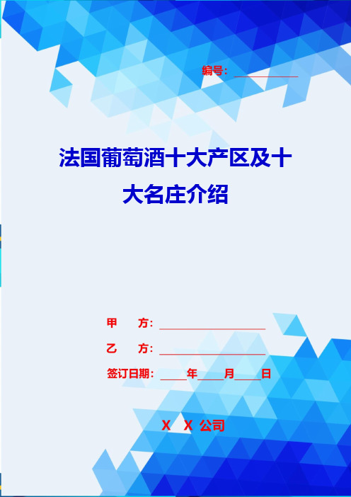 2020{酒类与营销}法国葡萄酒十大产区及十大名庄介绍