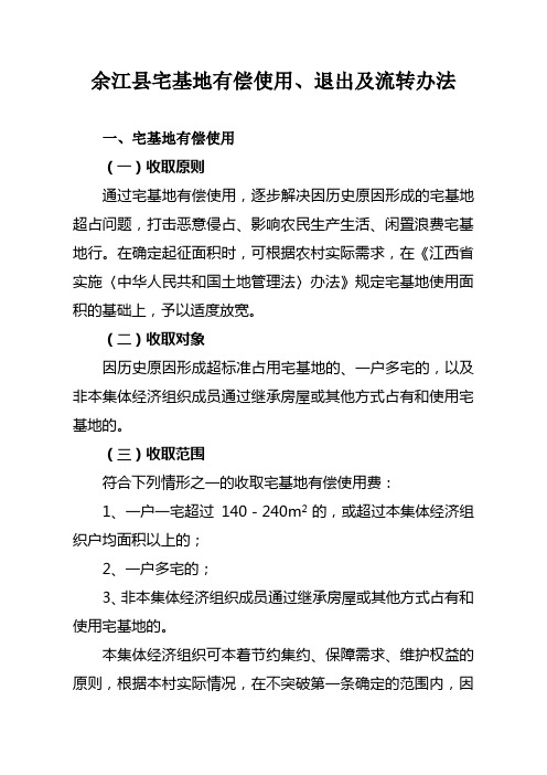 余江县宅基地有偿使用及流转办法
