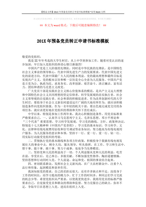 【精品文档】201X年预备党员转正申请书标准模板-实用word文档 (5页)