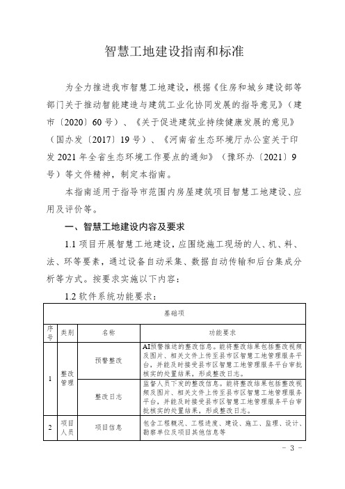 智慧工地建设指南和标准