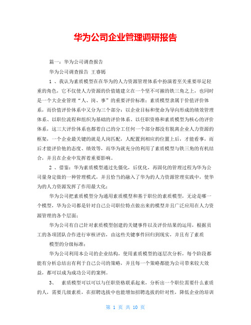 华为公司企业管理调研报告