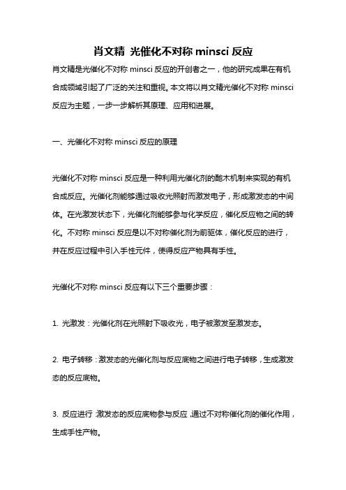 肖文精 光催化不对称minsci反应