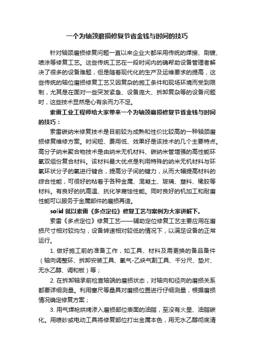 一个为轴颈磨损修复节省金钱与时间的技巧