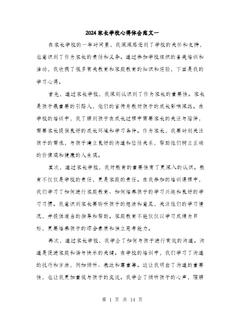 2024家长学校心得体会范文一(七篇)