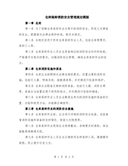 仓库装卸消防安全管理规定模版