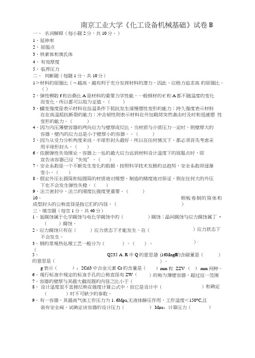 南京工业大学机械基础试卷B.doc