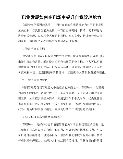 职业发展如何在职场中提升自我管理能力