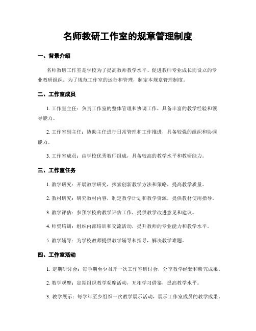 名师教研工作室的规章管理制度