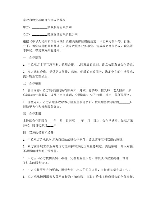 家政和物业战略合作协议书模板