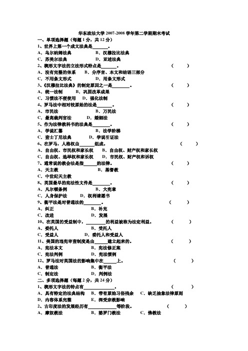 华东政法大学2007-2008学年第二学期期末考试