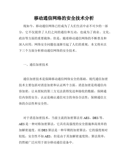 移动通信网络的安全技术分析