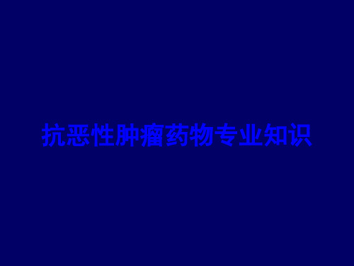 抗恶性肿瘤药物专业知识培训课件