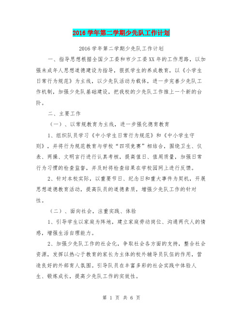 2016学年第二学期少先队工作计划