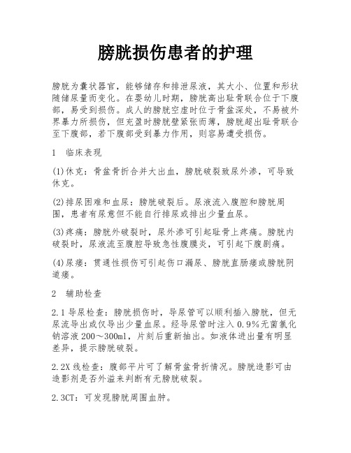 膀胱损伤患者的护理