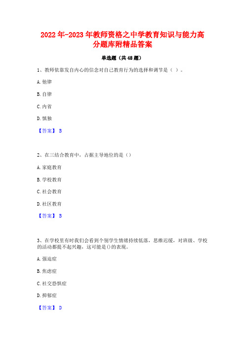 2022年-2023年教师资格之中学教育知识与能力高分题库附精品答案