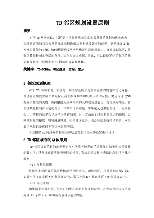 TD邻区规划设置原则