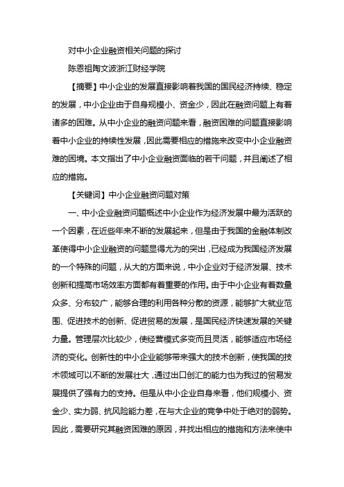 对中小企业融资相关问题的探讨