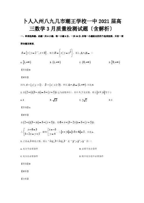 高三数学3月质量检测试题含解析 试题