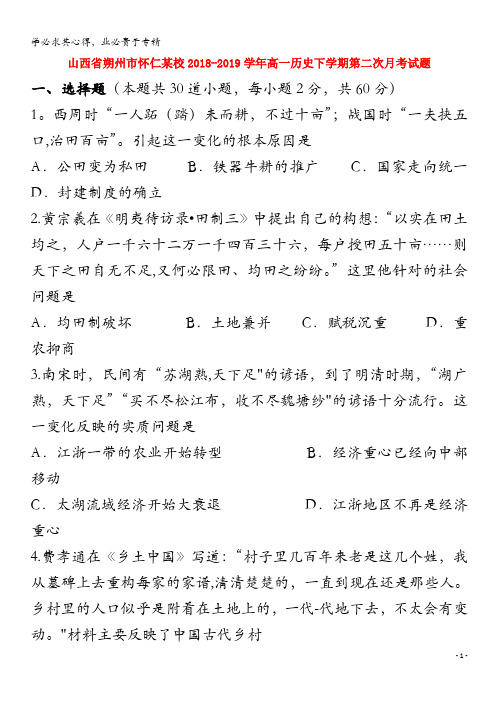 朔州市怀仁某校2018-2019学年高一历史下学期第二次月考试题