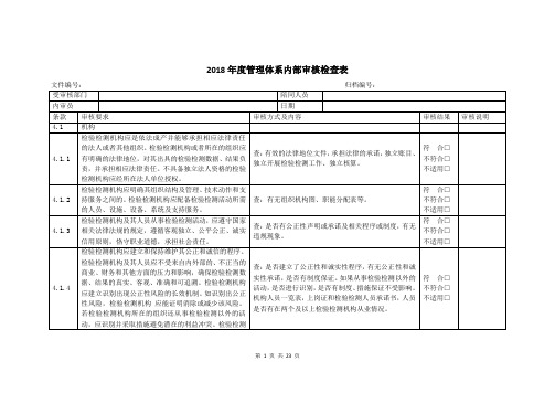 内部审核检查表2018版