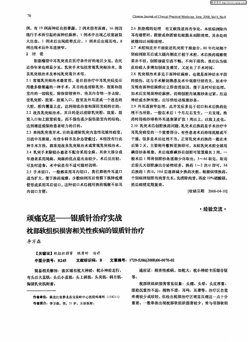 顽痛克星——银质针治疗实战枕部软组织损害相关性疾病的银质针治疗