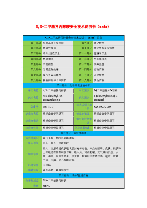 N,N-二甲基异丙醇胺安全技术说明书(msds)