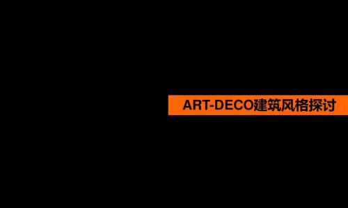 深度剖析ART DECO建筑风格