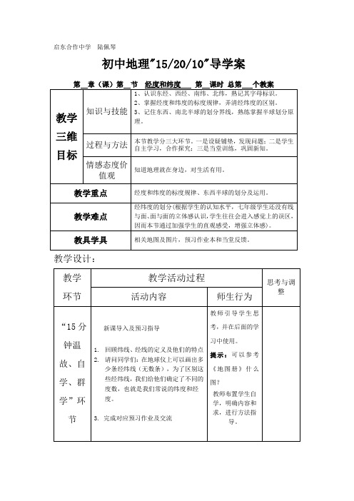 经度和纬度教案
