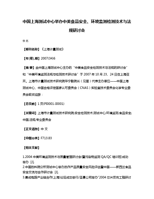 中国上海测试中心举办中美食品安全、环境监测检测技术与法规研讨会