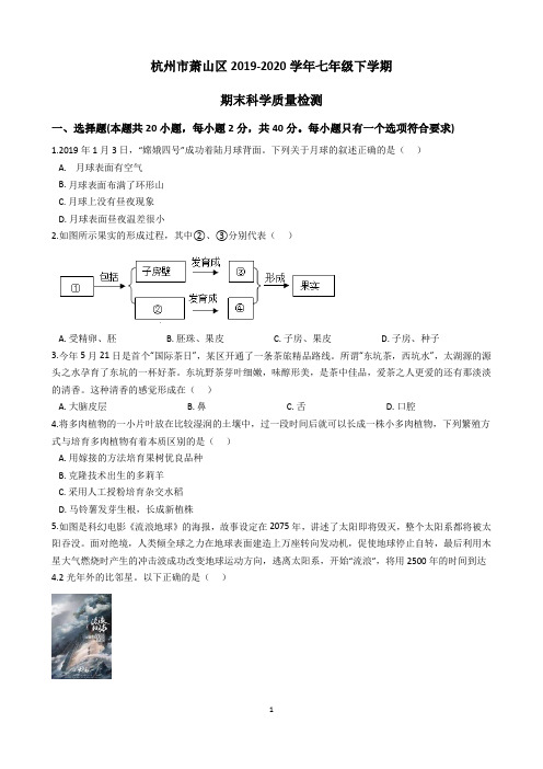 杭州市萧山区2019-2020学年七年级下学期期末科学质量检测(含答案)