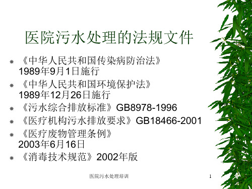 医院污水处理培训 ppt课件