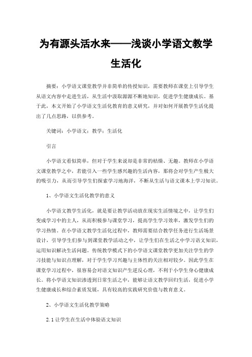 为有源头活水来——浅谈小学语文教学生活化